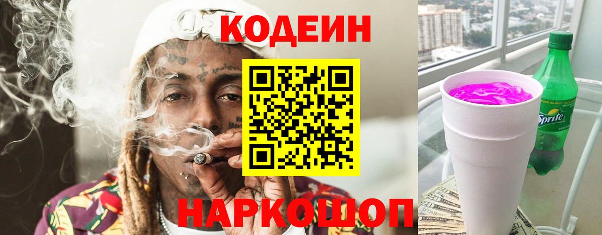 Кодеин напиток Lean (лин) Пермь